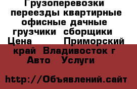 Грузоперевозки, переезды квартирные,офисные,дачные, грузчики, сборщики › Цена ­ 440 - Приморский край, Владивосток г. Авто » Услуги   